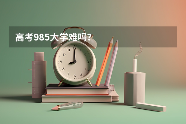 高考985大学难吗?