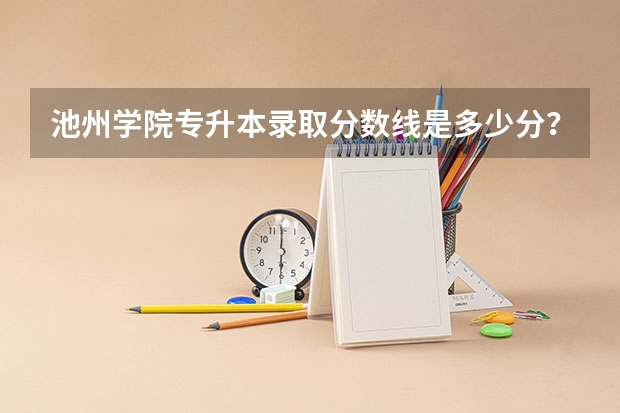 池州学院专升本录取分数线是多少分?