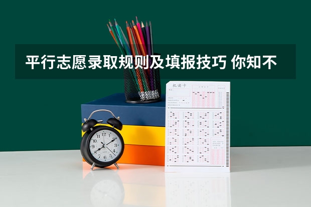 平行志愿录取规则及填报技巧 你知不知道平行志愿的填报方法