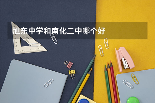 旭东中学和南化二中哪个好