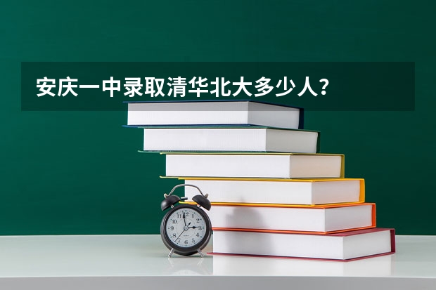 安庆一中录取清华北大多少人？