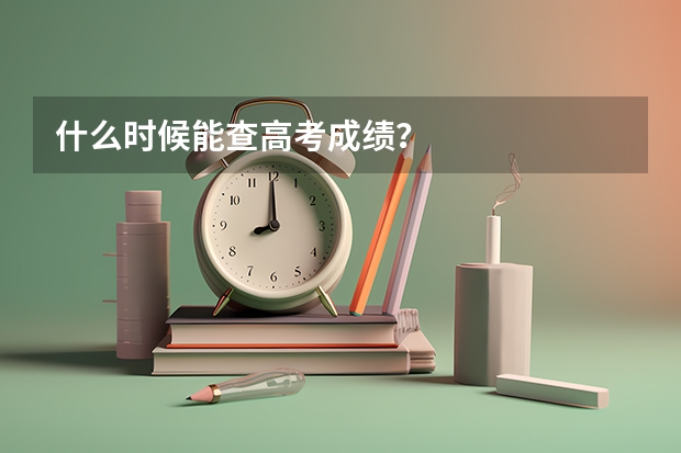 什么时候能查高考成绩?