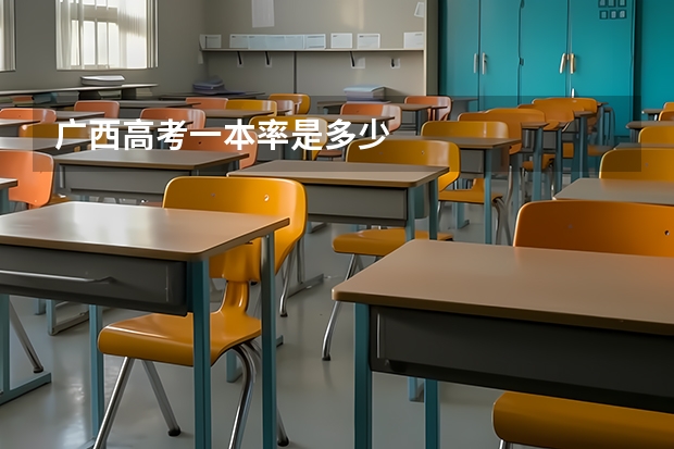 广西高考一本率是多少