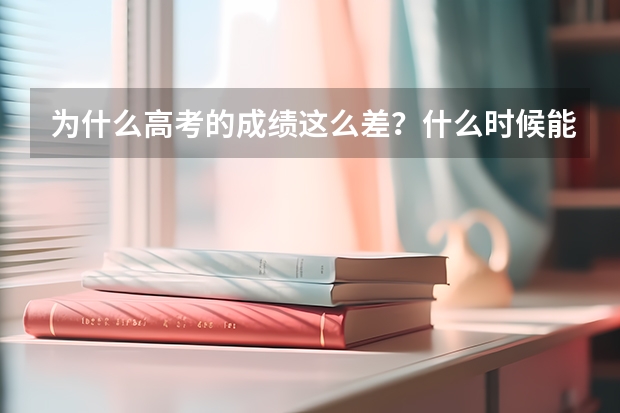 为什么高考的成绩这么差?什么时候能做到让老师心甘情愿劳动而不再抱怨、不再逆反?能不能让老师按劳拿工