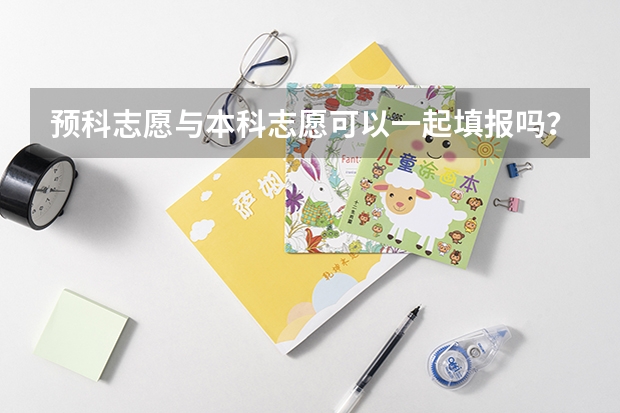 预科志愿与本科志愿可以一起填报吗?