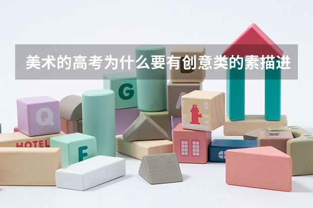美术的高考为什么要有创意类的素描进入?
