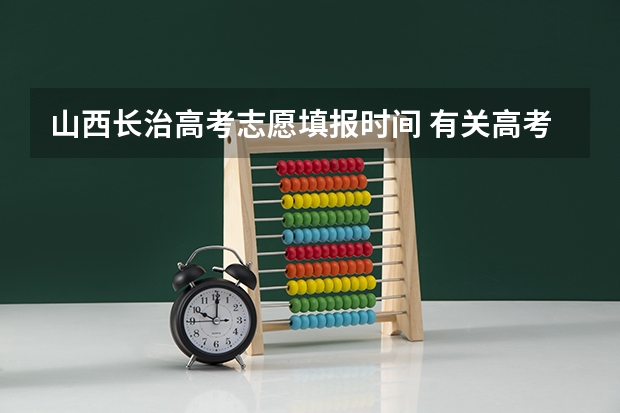 山西长治高考志愿填报时间 有关高考移民问题