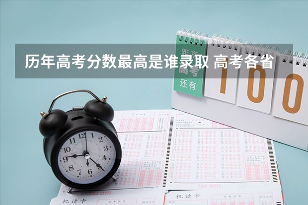 历年高考分数最高是谁录取 高考各省录取分数线排名榜