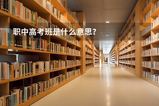 职中高考班是什么意思?
