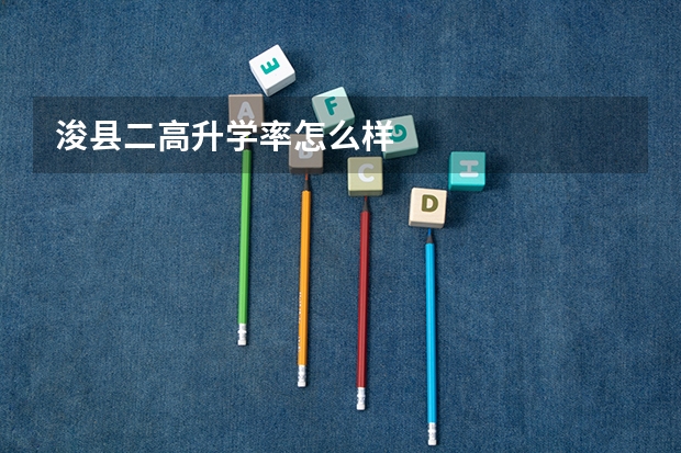 浚县二高升学率怎么样