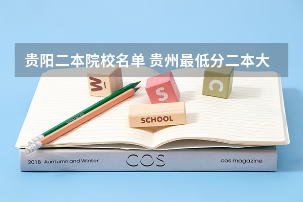 贵阳二本院校名单 贵州最低分二本大学-贵州分数最低的本科大学公办(文理科)
