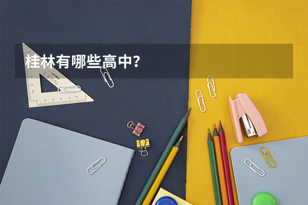 桂林有哪些高中?