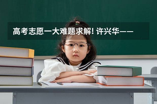 高考志愿一大难题求解! 许兴华——关于圆锥曲线弦长的“万能公式”(解题研究)