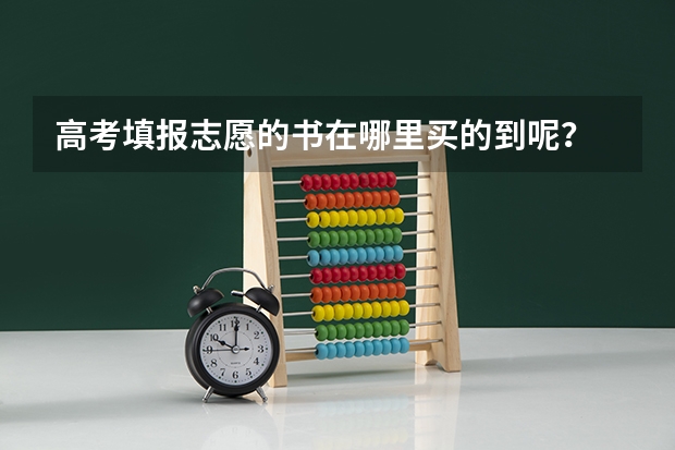高考填报志愿的书在哪里买的到呢?
