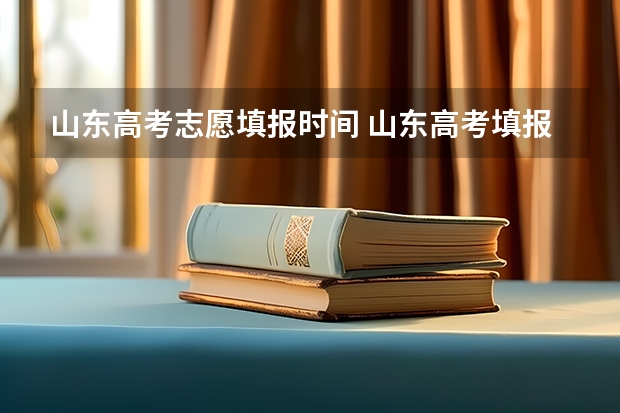 山东高考志愿填报时间 山东高考填报志愿时间