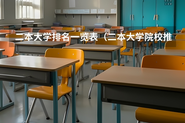 二本大学排名一览表（二本大学院校推荐）