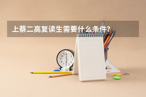 上蔡二高复读生需要什么条件？