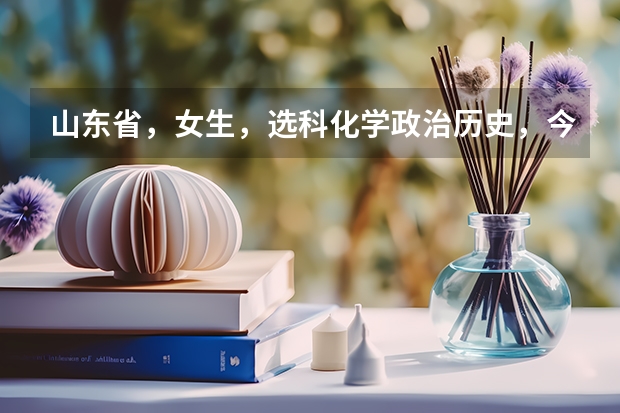 山东省，女生，选科化学政治历史，今年高考426分，想问问大家有没有什么好的专科学校或者专业推荐？