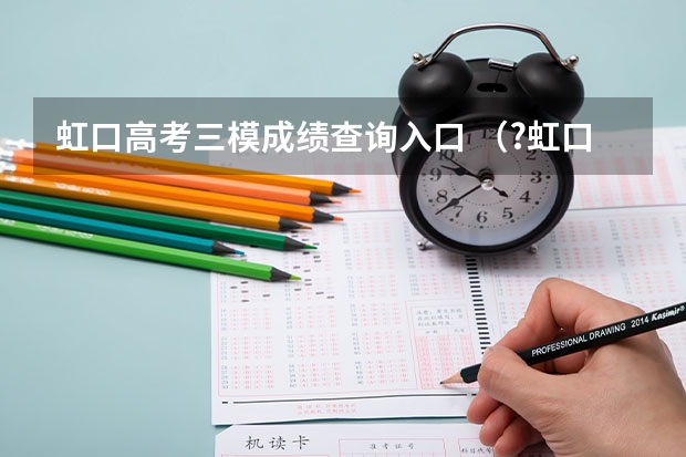 虹口高考三模成绩查询入口 (?虹口区三模)(1)教师在课堂上采用下列图示装置(环形电流,微电流传感器、计算机)做演示实验来