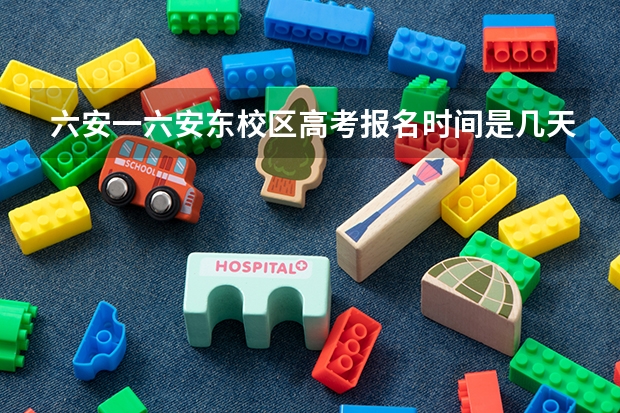 六安一六安东校区高考报名时间是几天,从什吗时间到什么时候结束