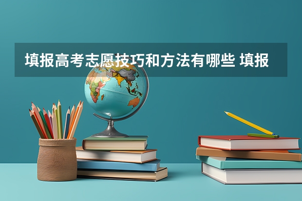 填报高考志愿技巧和方法有哪些 填报高考志愿的技巧及方法