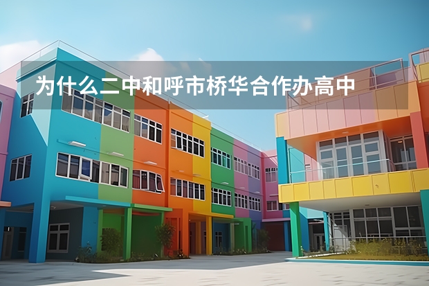 为什么二中和呼市桥华合作办高中