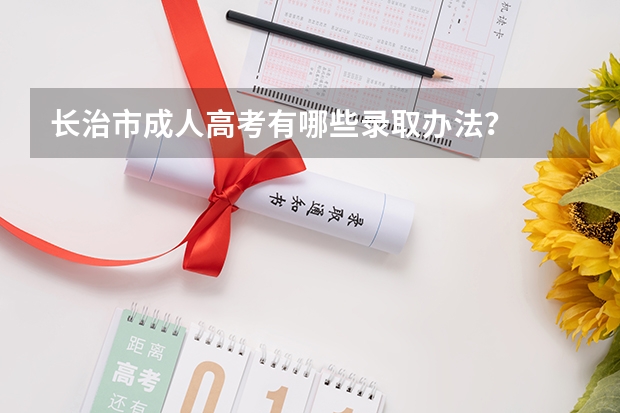 长治市成人高考有哪些录取办法?