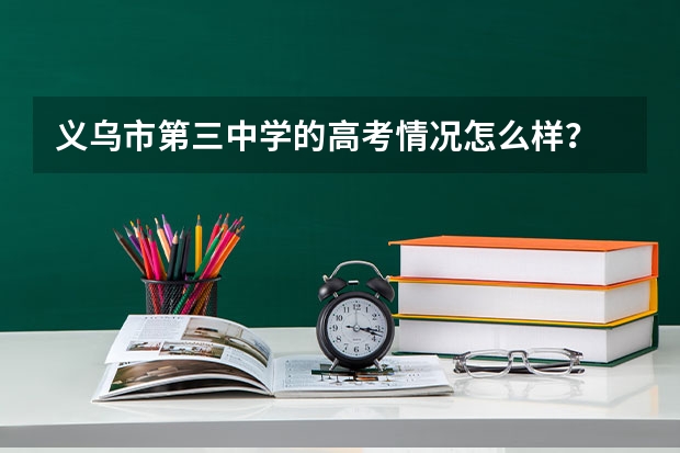 义乌市第三中学的高考情况怎么样?