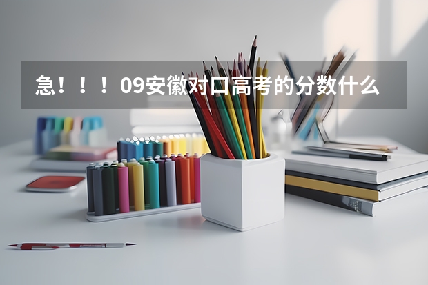 急!!!09安徽对口高考的分数什么时候出来?在哪个网站可以查到啊?
