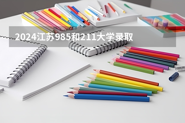 2024江苏985和211大学录取率是多少