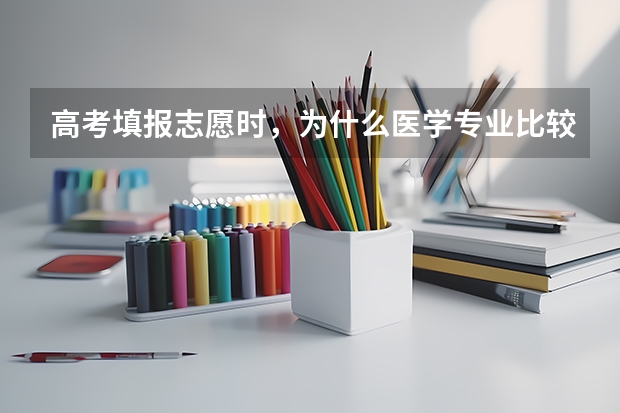 高考填报志愿时,为什么医学专业比较少?