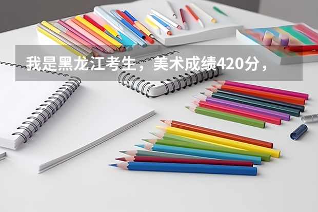 我是黑龙江考生,美术成绩420分,文化课打多少分能上天津科技大学啊?有没有分数线公式啊?或者过多少分