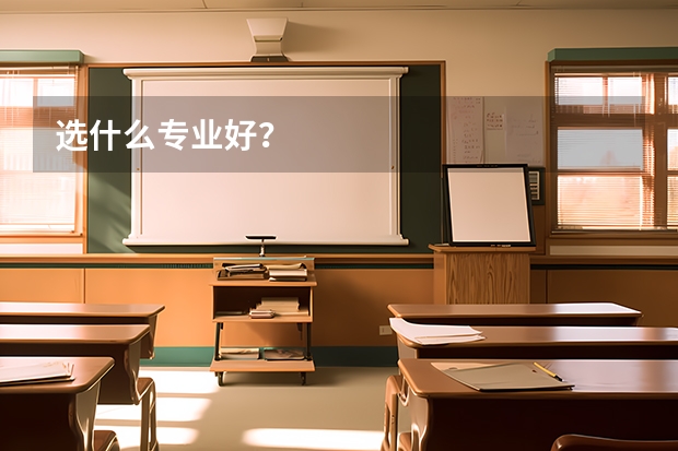 选什么专业好?