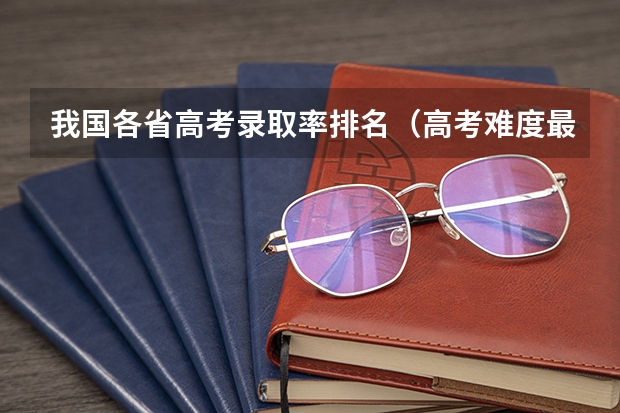 我国各省高考录取率排名(高考难度最大的省份)