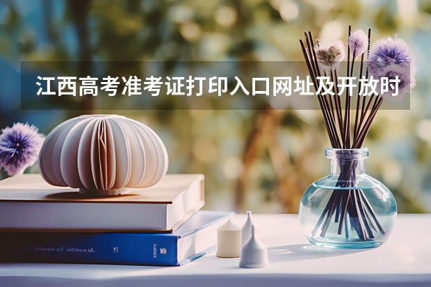 江西高考准考证打印入口网址及开放时间安排 高考准考证在哪打印