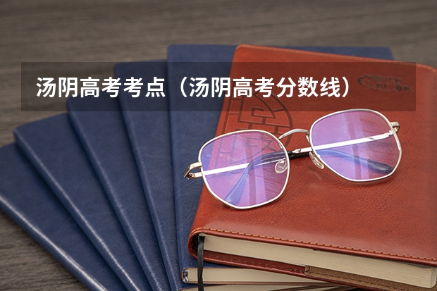 汤阴高考考点（汤阴高考分数线）
