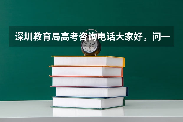 深圳教育局高考咨询电话大家好,问一下高考志愿提前批本科如果滑档,下一个是到批前本科批教师专项吗?