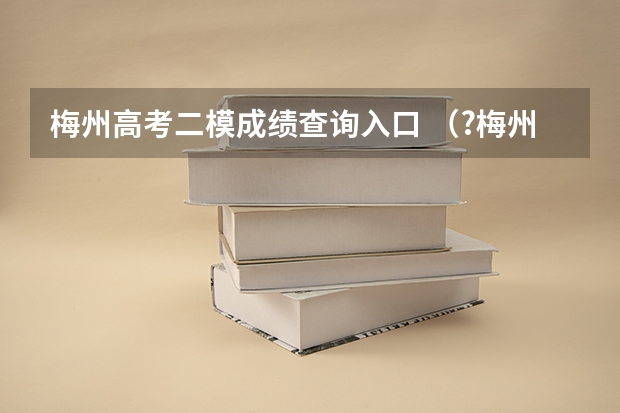 梅州高考二模成绩查询入口 (?梅州二模)如图是回旋加速器的原理示意图,其核心部分是两个半径为R的D型金属盒,现将它们接在电