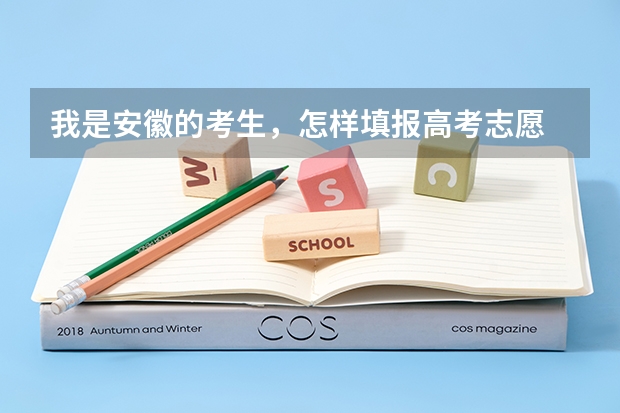我是安徽的考生,怎样填报高考志愿 安徽理工大学招生条件