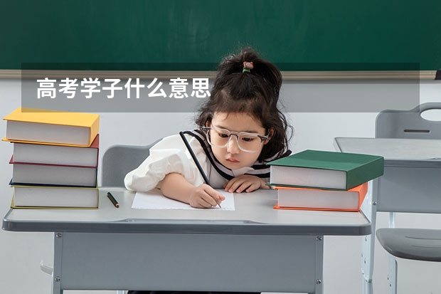 高考学子什么意思