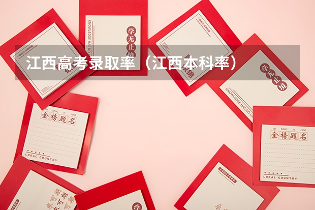 江西高考录取率(江西本科率)