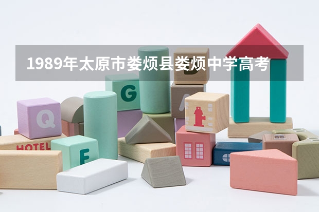 1989年太原市娄烦县娄烦中学高考成绩查询? 太原高考成绩公布时间