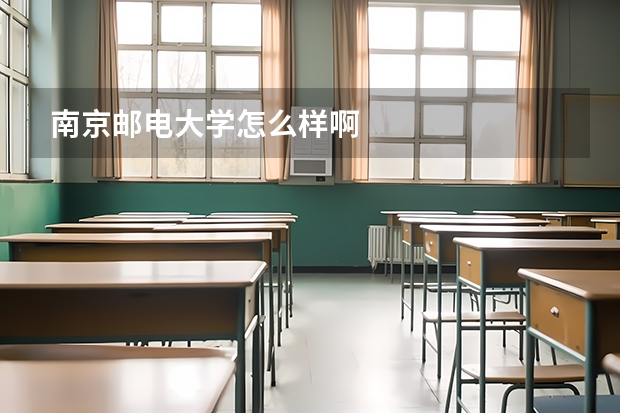 南京邮电大学怎么样啊