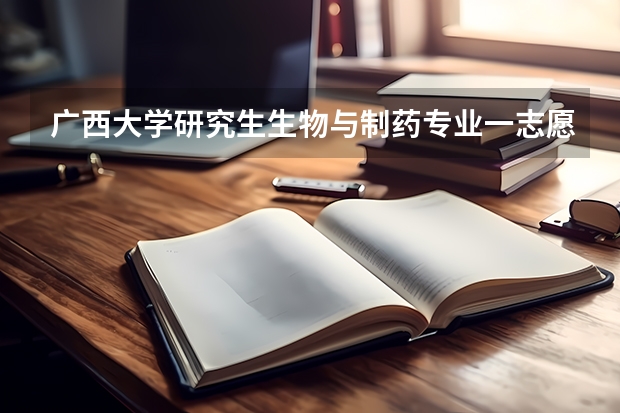 广西大学研究生生物与制药专业一志愿复试什么时候出成绩