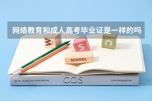 网络教育和成人高考毕业证是一样的吗?哪个含金量更高些?