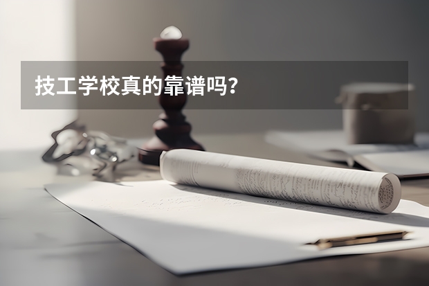 技工学校真的靠谱吗?