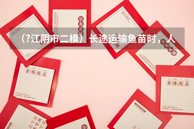 (?江阴市二模)长途运输鱼苗时,人们常在水中加入少量过氧化钙(CaO2)固体,为鱼提供氧气.过氧化((?江阴市二模)如图,A物体在大小为10N的水平拉力F作用下,以0.3m/s的速度向右匀速运动(滑轮与细绳)