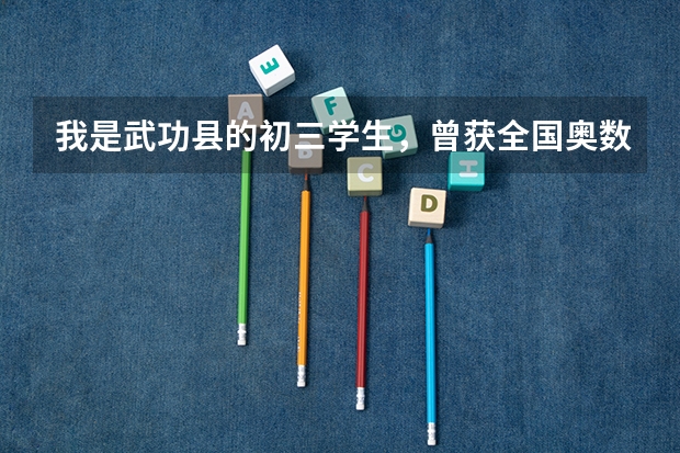 我是武功县的初三学生，曾获全国奥数及英语竞赛二等奖，已经获得中考免考资格，我想上西安高新一中，怎么