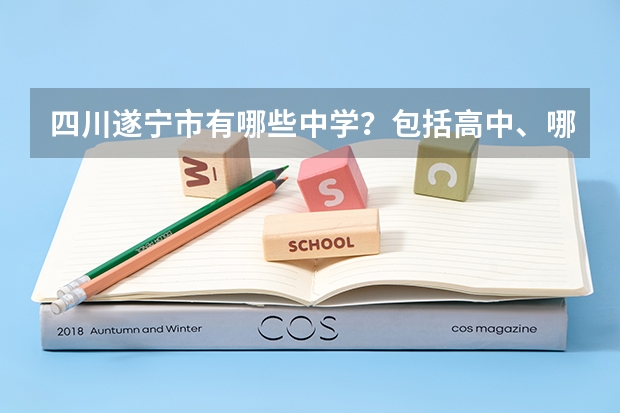 四川遂宁市有哪些中学?包括高中、哪些好一点?