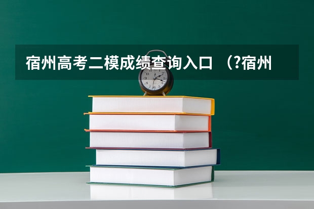 宿州高考二模成绩查询入口 (?宿州二模)如图所示,小球从竖直砖墙某位置静止释放,用频闪照相机在同一底片上多次曝光,得到了
